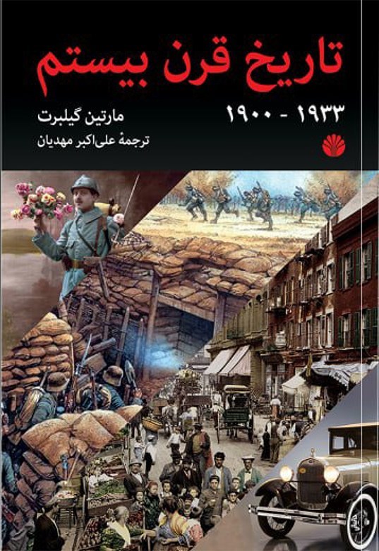 تصویر جلد کتاب تاریخ قرن بیستم (جلد اول ۱۹۰۰ - ۱۹۳۳)