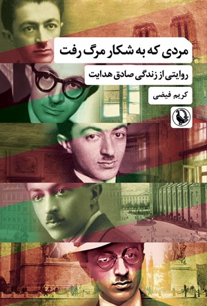تصویر جلد کتاب مردی که به شکار مرگ رفت