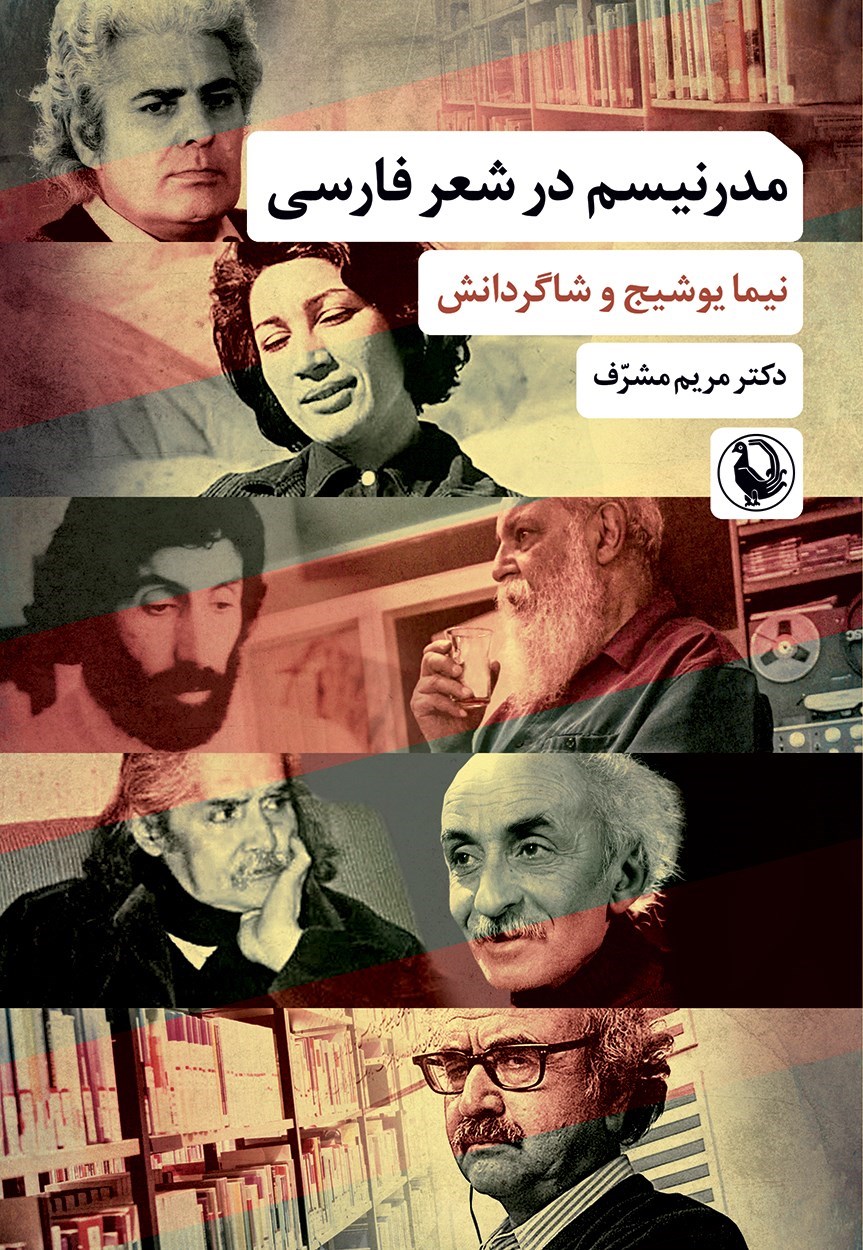 تصویر جلد کتاب مدرنیسم در شعر فارسی