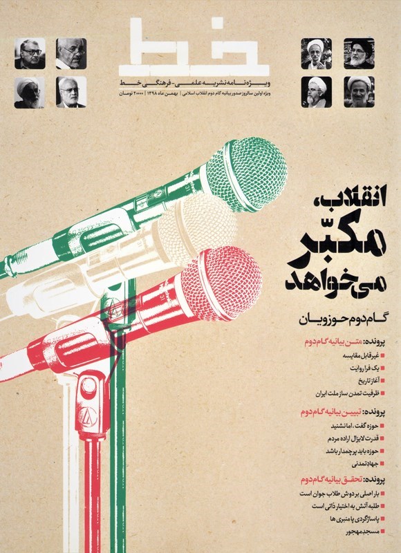 تصویر جلد کتاب نشریه علمی فرهنگی خط ـ ویژه نامه اولین سالروز صدور بیانیه گام دوم انقلاب ـ بهمن ماه ۱۳۹۸