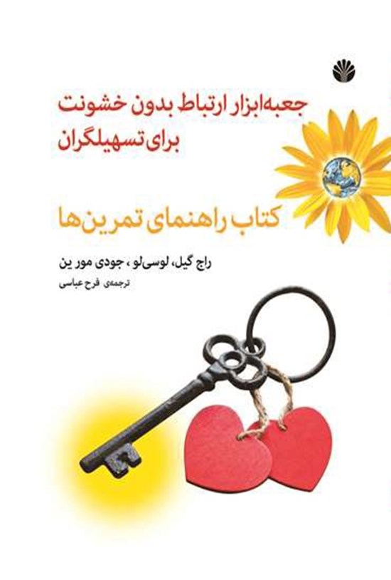 تصویر جلد کتاب جعبه ابزار ارتباط بدون خشونت برای تسهیلگران