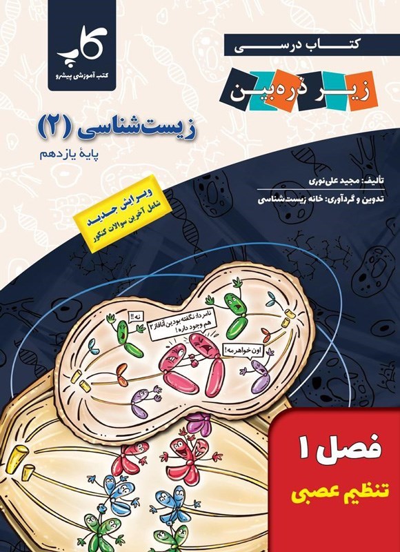 تصویر جلد کتاب کتاب درسی زیر ذره بین؛ زیست شناسی ۲ پایه یازدهم (فصل ۱، تنظیم عصبی)