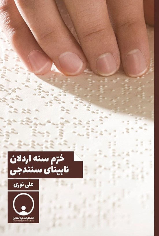 تصویر جلد کتاب خرم سنه اردلان