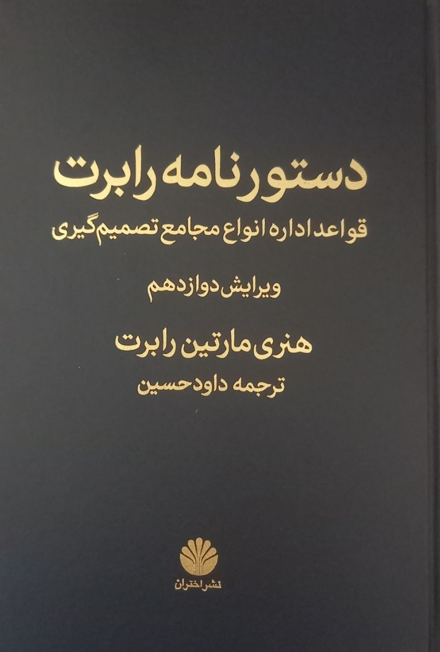 تصویر جلد کتاب دستورنامه رابرت، قواعد اداره انواع مجامع تصمیم گیری
