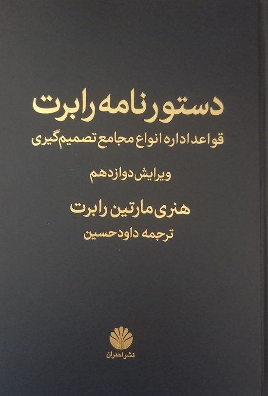 تصویر جلد کتاب دستورنامه رابرت، قواعد اداره انواع مجامع تصمیم گیری