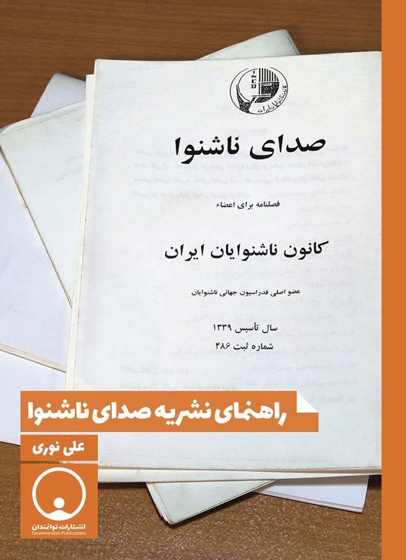 تصویر جلد کتاب راهنمای نشریه صدای ناشنوا