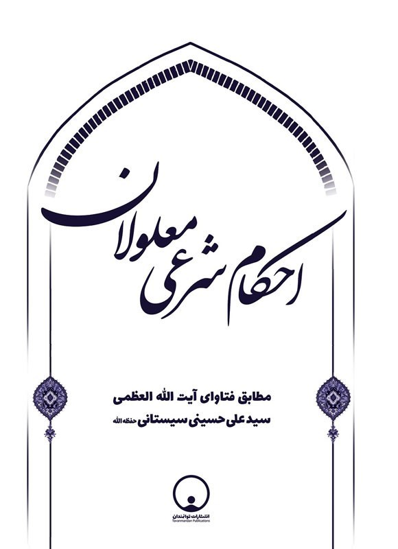 تصویر جلد کتاب احکام شرعی معلولان