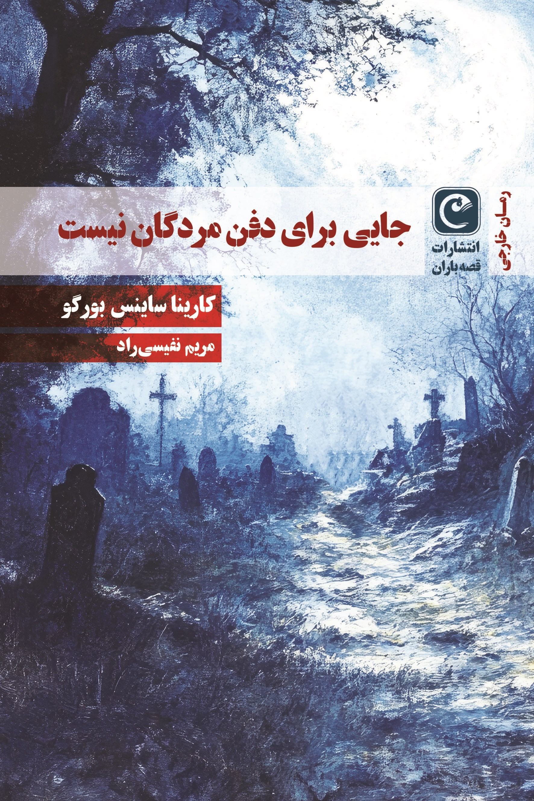تصویر جلد کتاب جایی برای دفن مردگان نیست