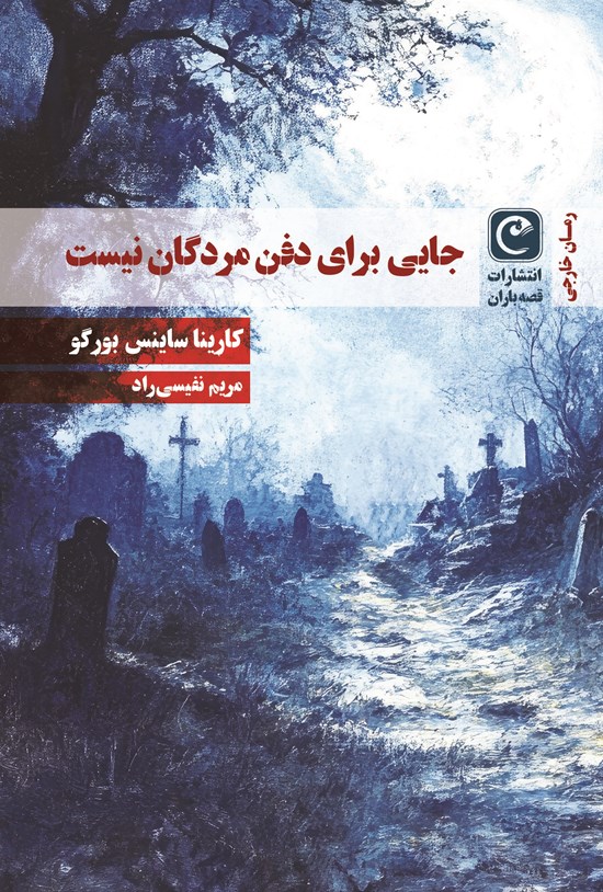 تصویر جلد کتاب جایی برای دفن مردگان نیست