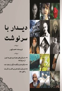 تصویر جلد کتاب دیدار با سرنوشت