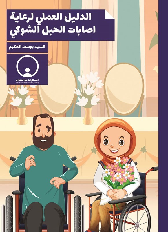 تصویر جلد کتاب الدلیل العملی لرعایة اصابات الحبل الشوکی