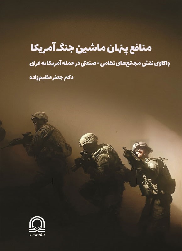 تصویر جلد کتاب منافع پنهان ماشین جنگ آمریکا