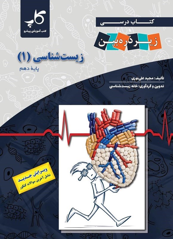 تصویر جلد کتاب کتاب درسی زیر ذره بین؛ زیست شناسی ۱ پایه دهم