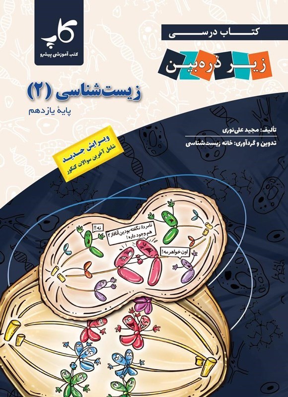 تصویر جلد کتاب کتاب درسی زیر ذره بین؛ زیست شناسی ۲ پایه یازدهم