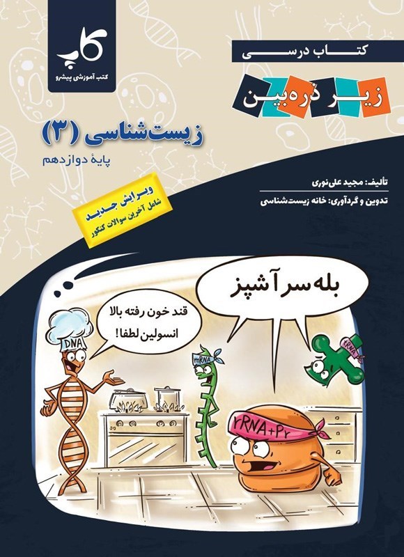 تصویر جلد کتاب کتاب درسی زیر ذره بین؛ زیست شناسی ۳ پایه دوازدهم