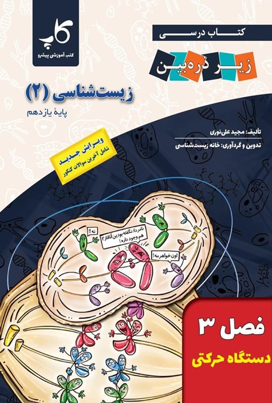 تصویر جلد کتاب کتاب درسی زیر ذره بین؛ زیست شناسی ۲ پایه یازدهم (فصل ۳، دستگاه حرکتی)