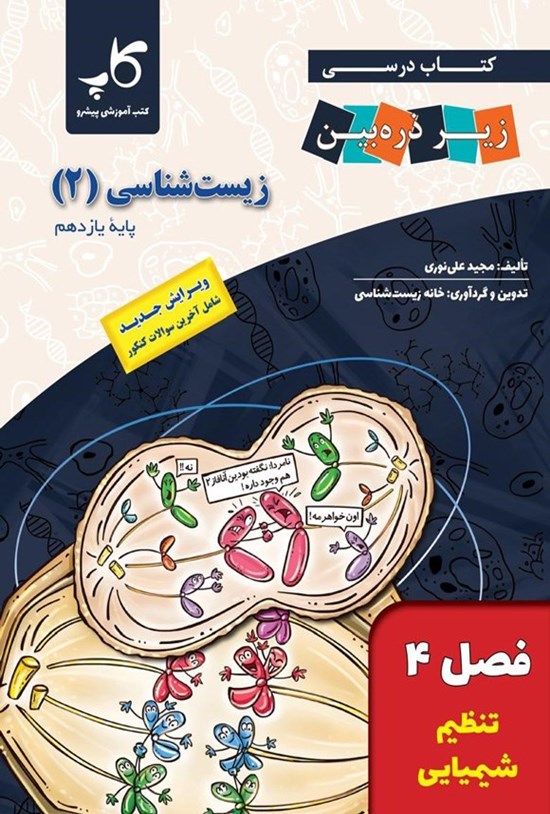تصویر جلد کتاب کتاب درسی زیر ذره بین؛ زیست شناسی ۲ پایه یازدهم (فصل ۴، تنظیم شیمیایی)
