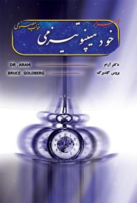 کتاب اسرار خود هیپنوتزم اثر بروس گلدبرگ