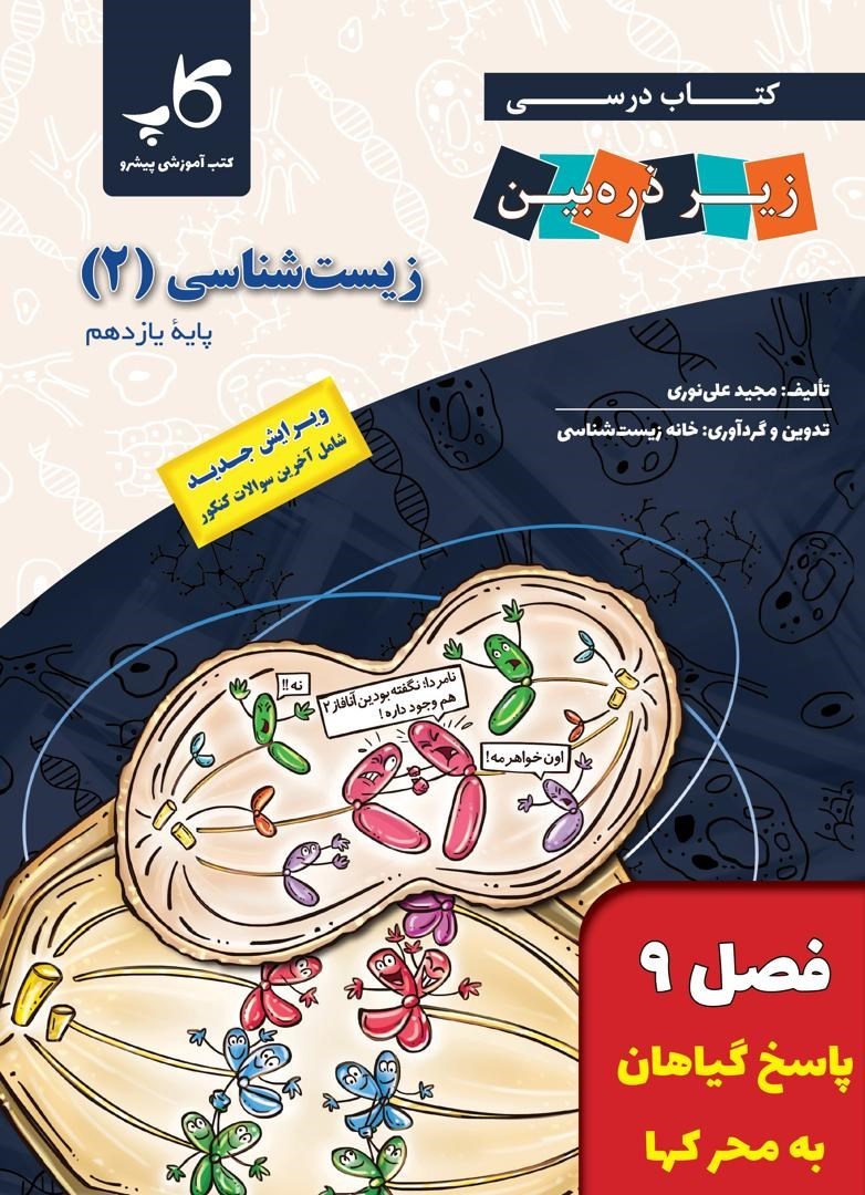 تصویر جلد کتاب کتاب درسی زیر ذره بین؛ زیست شناسی ۲ پایه یازدهم (فصل ۹، پاسخ گیاهان به محرک ها)