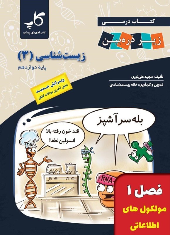 تصویر جلد کتاب کتاب درسی زیر ذره بین؛ زیست شناسی ۳ پایه دوازدهم (فصل ۱، مولکول های اطلاعاتی)