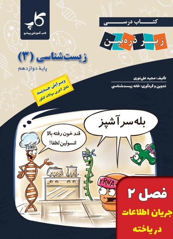 تصویر جلد کتاب کتاب درسی زیر ذره بین؛ زیست شناسی ۳ پایه دوازدهم (فصل ۲، جریان اطلاعات در یاخته)
