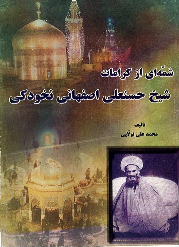 تصویر جلد کتاب شمه ای از کرامات شیخ حسنعلی اصفهانی نخودکی