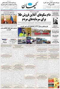 تصویر جلد کتاب کیهان - پنجشنبه ۲۷ آذر ۱۴۰۴