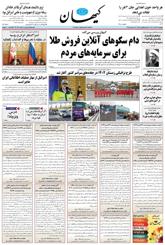 تصویر جلد کتاب کیهان - پنجشنبه ۲۷ آذر ۱۴۰۴