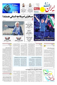 تصویر جلد کتاب ایران ورزشی - شماره هشت هزار و پنج - ۲۷ آذر ۱۴۰۴