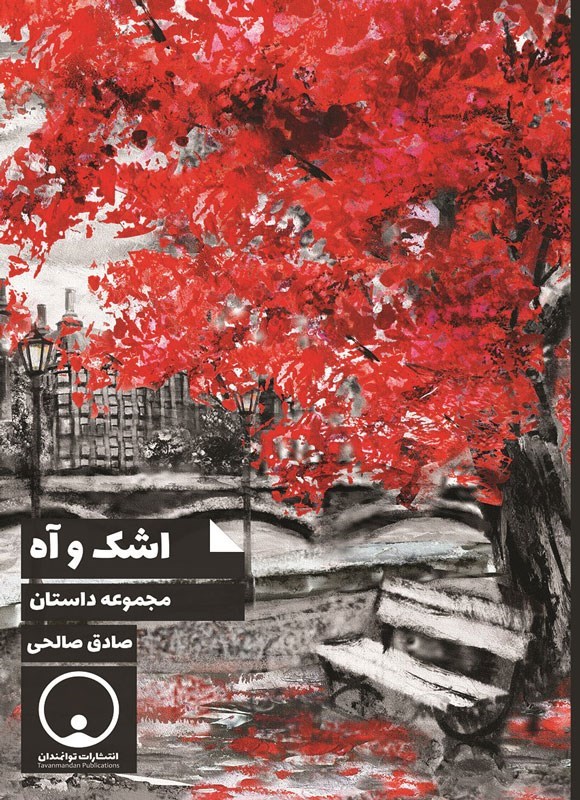 تصویر جلد کتاب اشک و آه