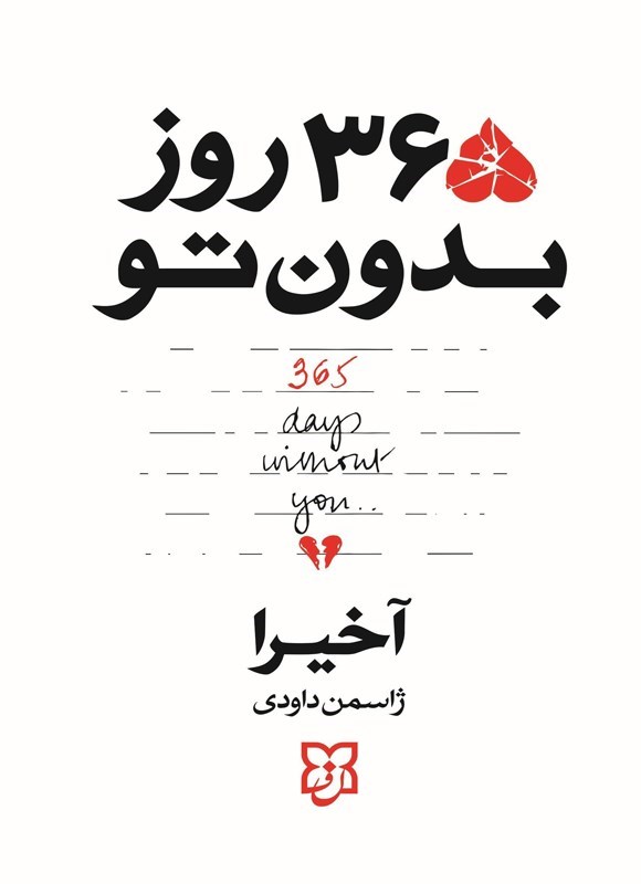 تصویر جلد کتاب ۳۶۵ روز بدون تو