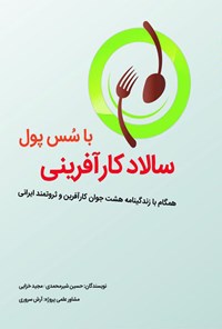 تصویر جلد کتاب سالاد کارآفرینی با سس پول