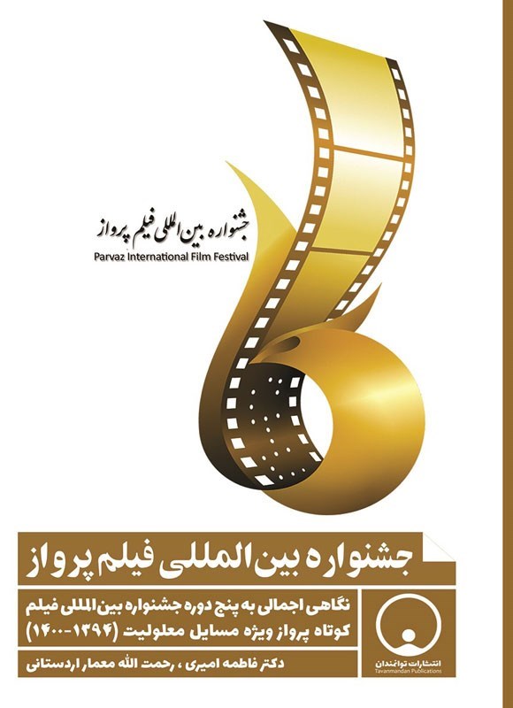 تصویر جلد کتاب جشنواره بین المللی فیلم پرواز