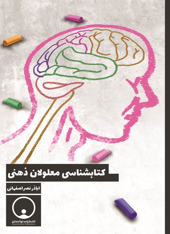 تصویر جلد کتاب کتابشناسی معلولان ذهنی