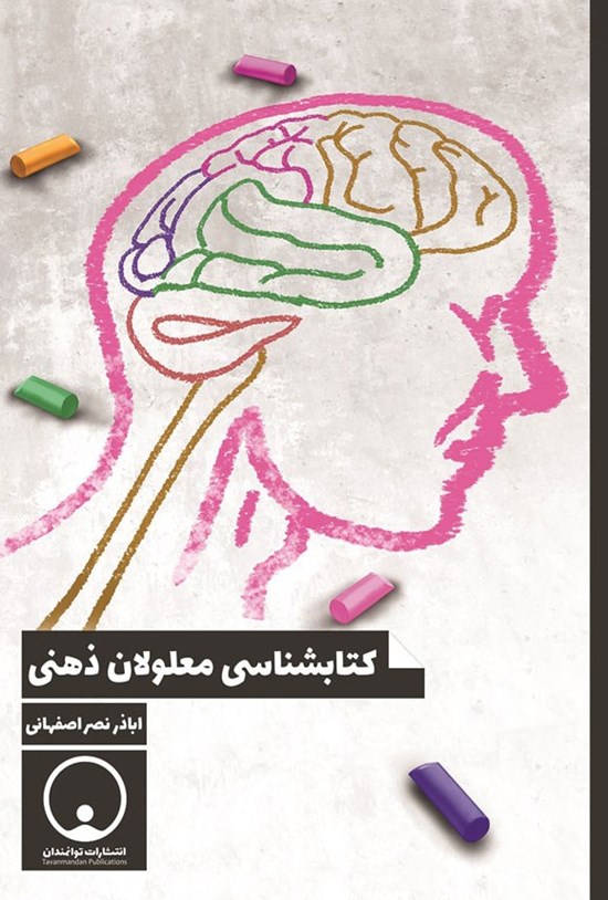 تصویر جلد کتاب کتابشناسی معلولان ذهنی