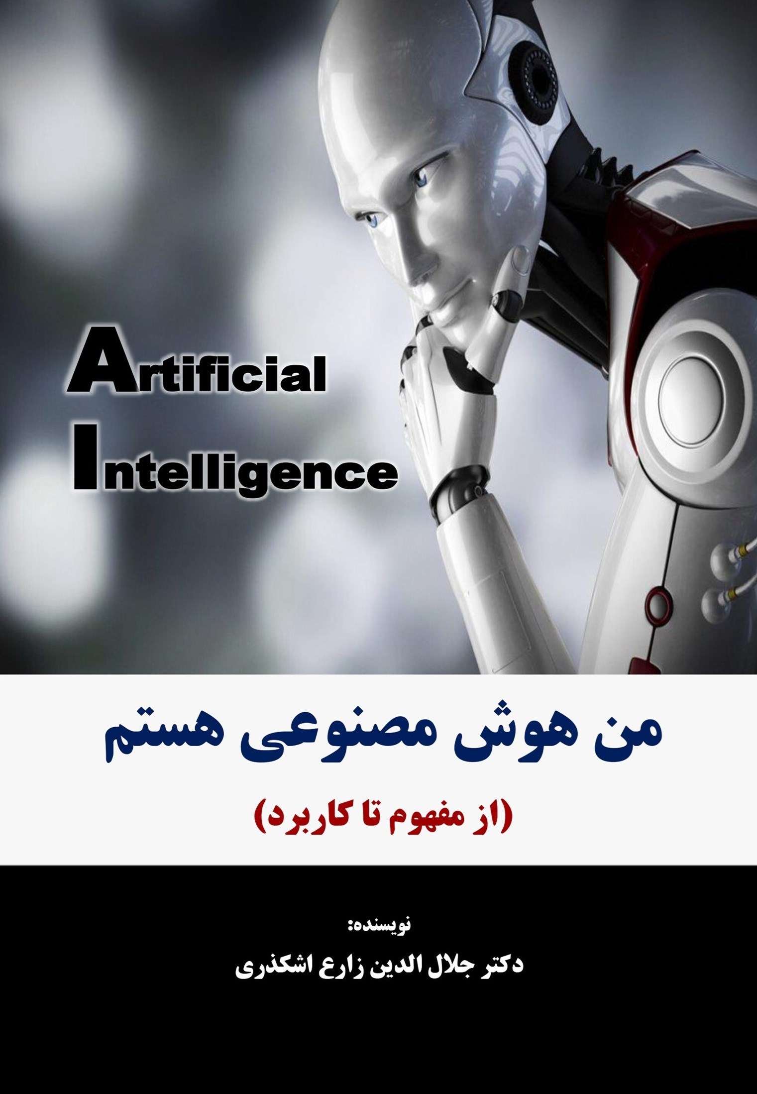 تصویر جلد کتاب من هوش مصنوعی هستم