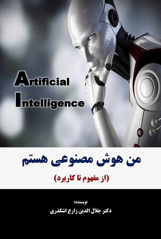 تصویر جلد کتاب من هوش مصنوعی هستم