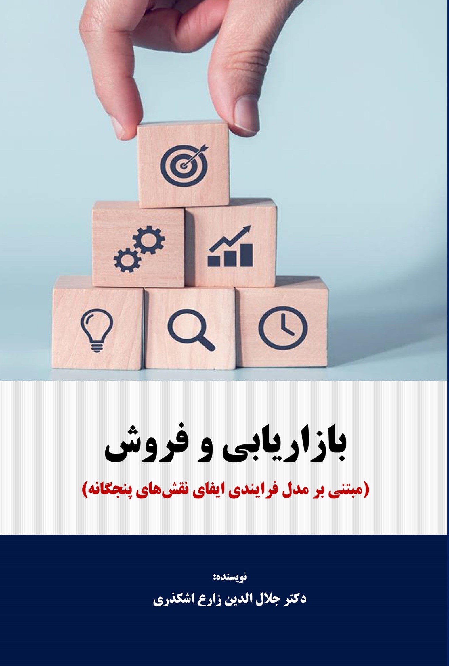 تصویر جلد کتاب بازاریابی و فروش