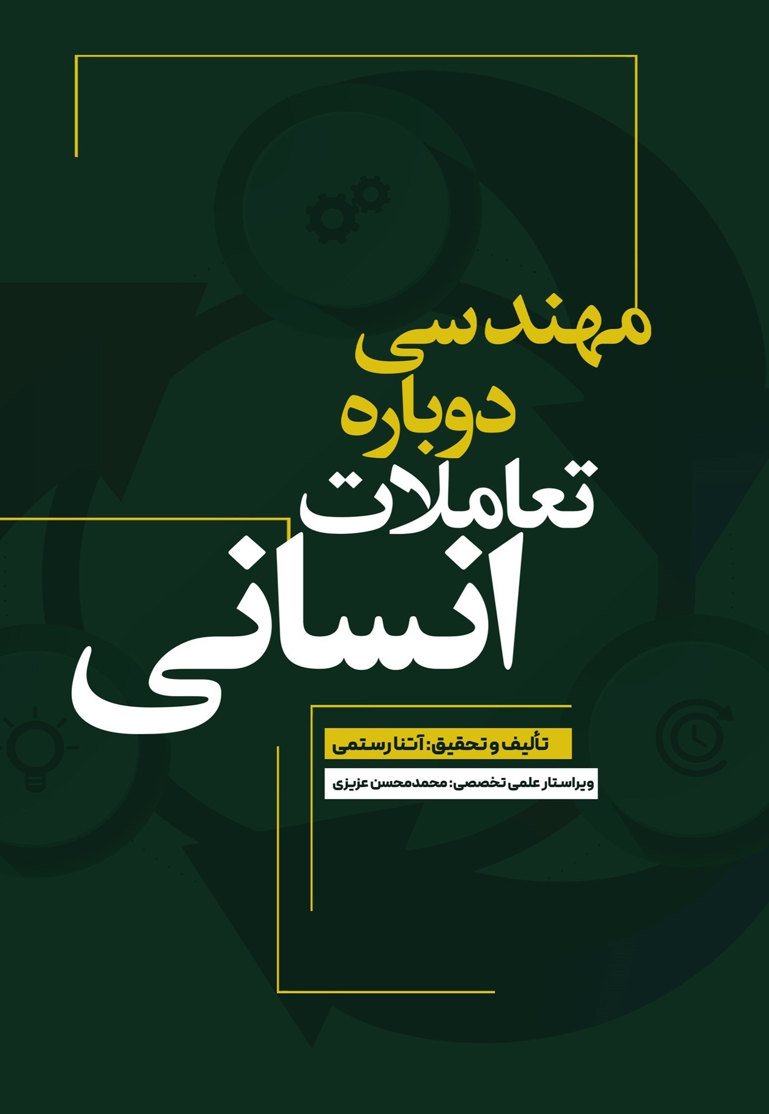 تصویر جلد کتاب مهندسی دوباره تعاملات انسانی