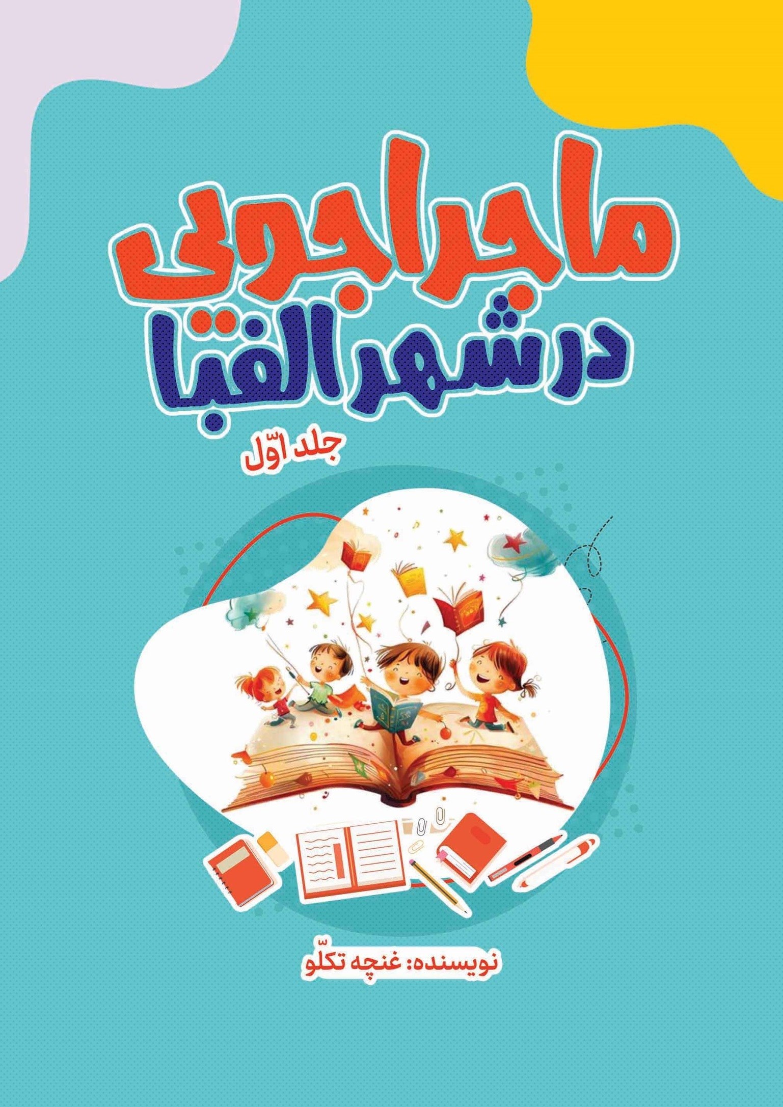 تصویر جلد کتاب ماجراجویی در شهر الفبا (جلد اول)