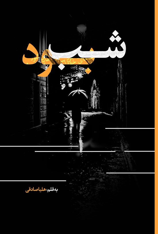 تصویر جلد کتاب شب بود