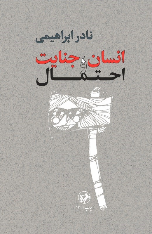 تصویر جلد کتاب انسان، جنایت و احتمال