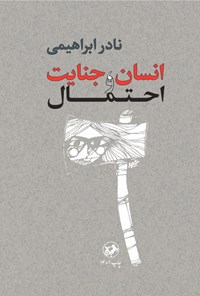 تصویر جلد کتاب انسان، جنایت و احتمال