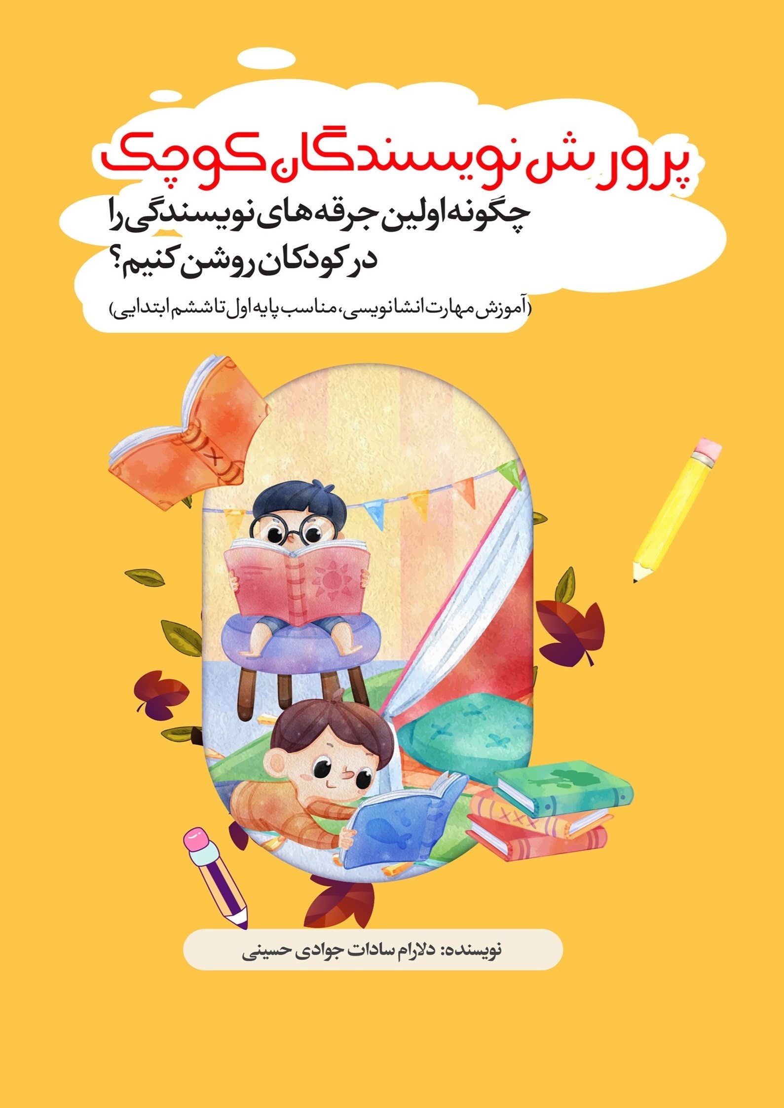 تصویر جلد کتاب پرورش نویسندگان کوچک