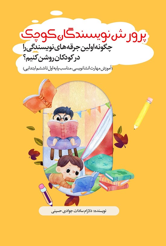 تصویر جلد کتاب پرورش نویسندگان کوچک