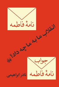 تصویر جلد کتاب انقلاب ما به ما چه داد؟