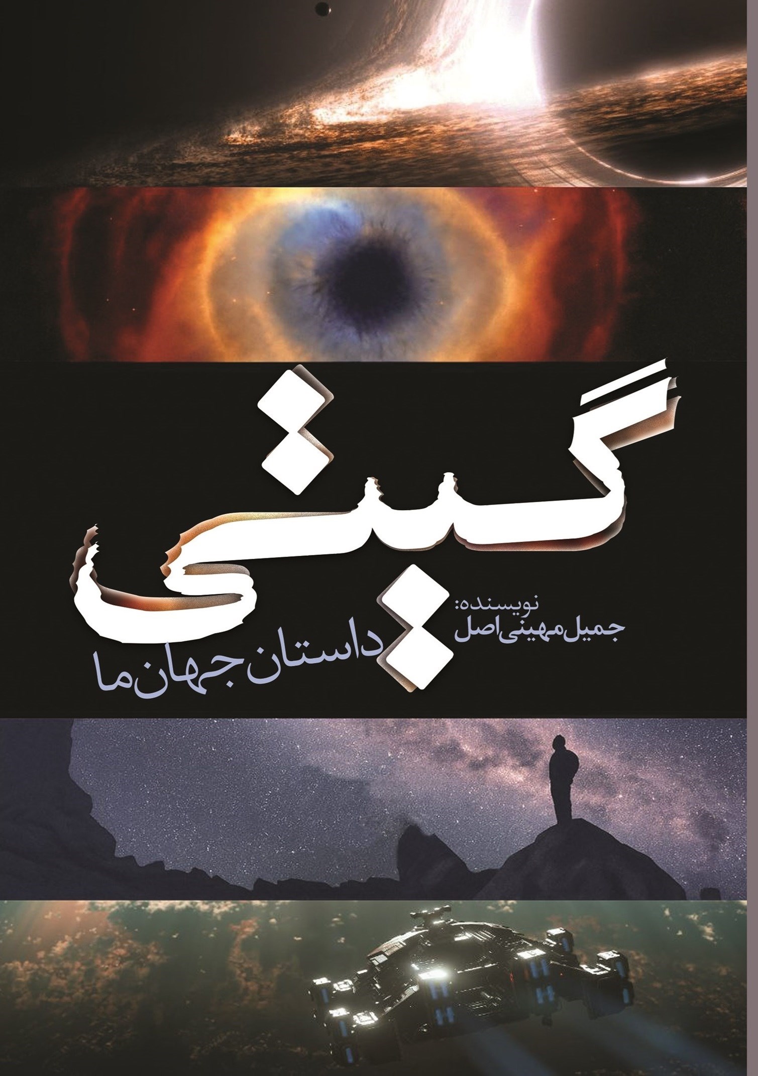 تصویر جلد کتاب گیتی؛ داستان جهان ما