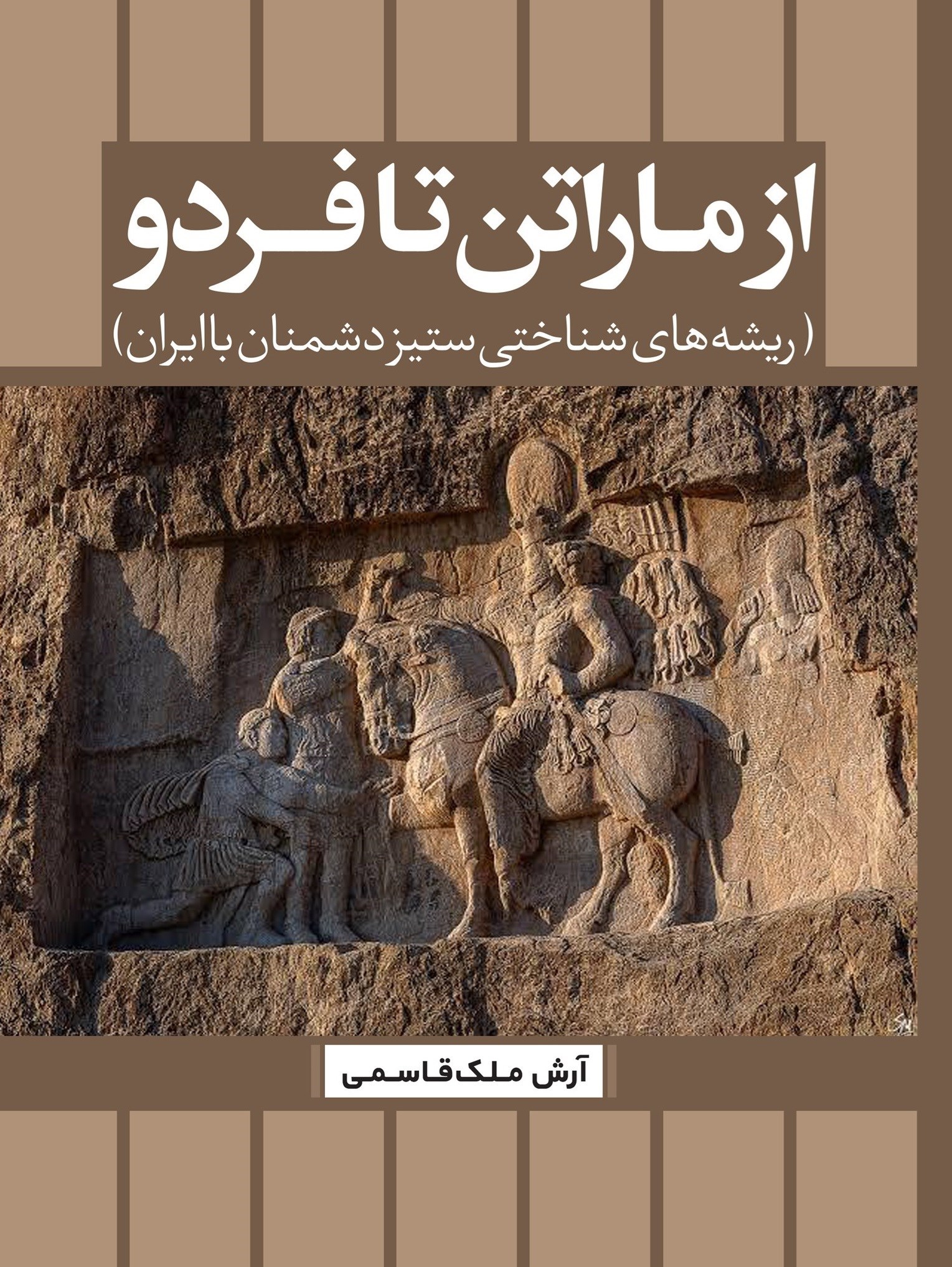 تصویر جلد کتاب از ماراتن تا فردو