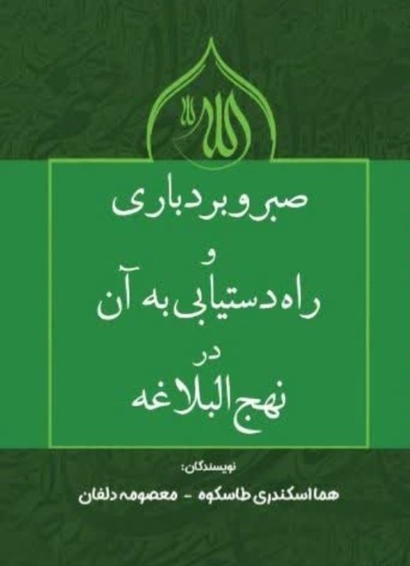 تصویر جلد کتاب صبر و بردباری و راه دستیابی به آن در نهج البلاغه