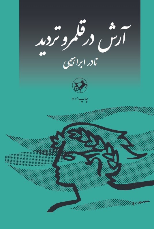 تصویر جلد کتاب آرش در قلمرو تردید